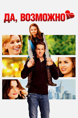 Да, возможно... (фильм, 2008)