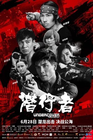 Под прикрытием: Удар и пистолет (фильм, 2019)