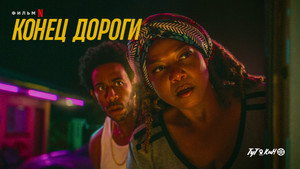 Конец дороги (фильм, 2022)