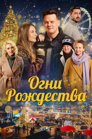 Огни Рождества (фильм, 2021)