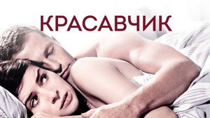 Красавчик (фильм, 2007)