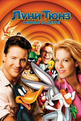 Луни Тюнз: Снова в деле (мультфильм, 2003)