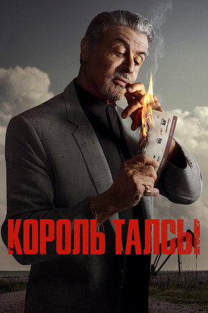 Король Талсы (сериал, 2022)