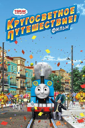 Томас и его друзья: Кругосветное путешествие (мультфильм, 2018)