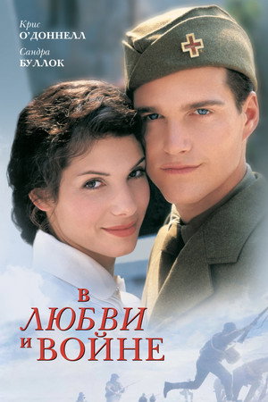 В любви и войне (фильм, 1996)