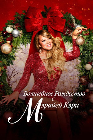 Волшебное Рождество с Мэрайей Кэри (фильм, 2020)