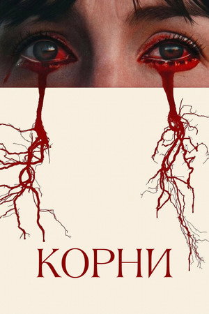 Корни (фильм, 2025)