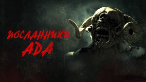 Посланники ада (фильм, 2022)