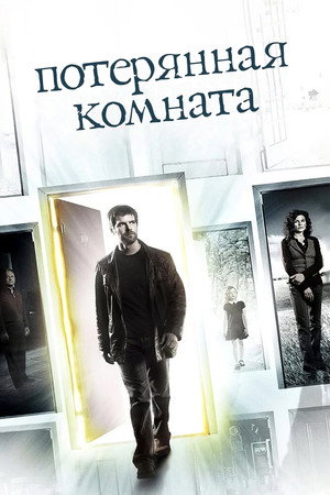 Потерянная комната (сериал, 2006)