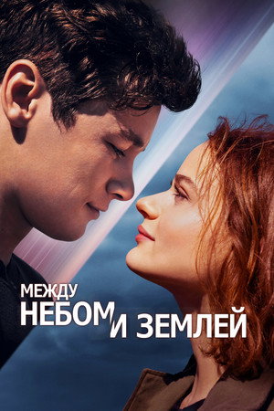 Между небом и землёй (фильм, 2022)