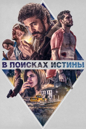Раскрытие (фильм, 2018)