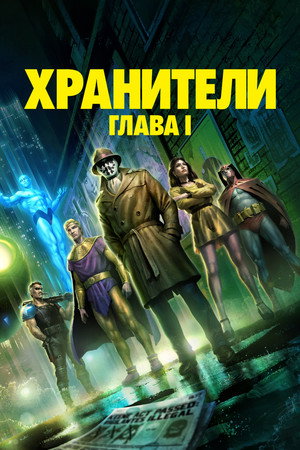 Хранители: Часть 1 (мультфильм, 2024)