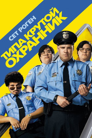 Типа крутой охранник (фильм, 2006)