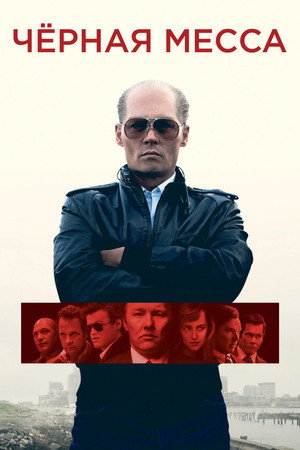 Черная месса (фильм, 2015)