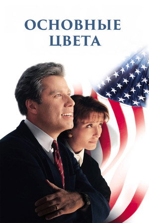Основные цвета (фильм, 1998)