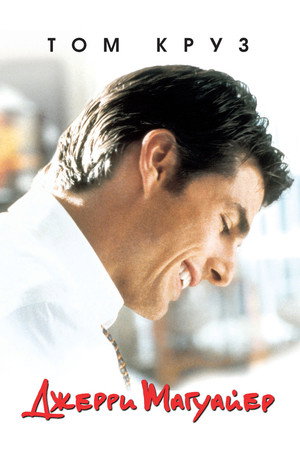 Джерри Магуайер (фильм, 1996)