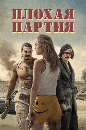 Плохая партия (фильм, 2016)