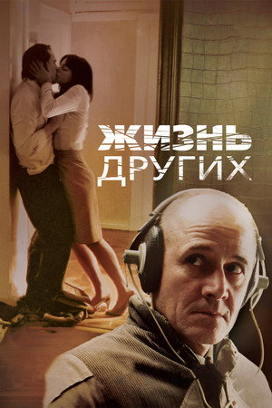 Жизнь других (фильм, 2006)