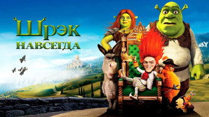 Шрэк навсегда (мультфильм, 2010)