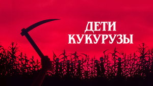 Дети кукурузы (фильм, 1984)