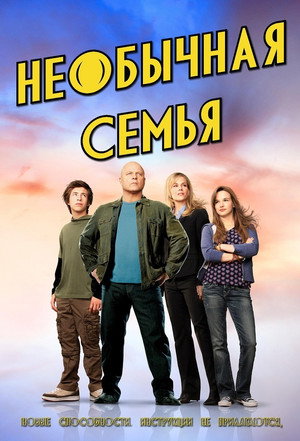Необыкновенная семейка (сериал, 2010)