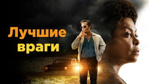 Лучшие враги (фильм, 2019)