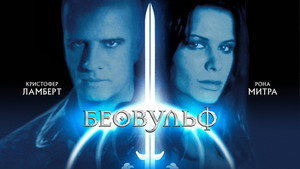 Беовульф (фильм, 1999)