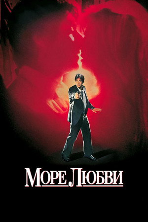 Море любви (фильм, 1989)