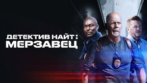 Детектив Найт: Мерзавец (фильм, 2022)
