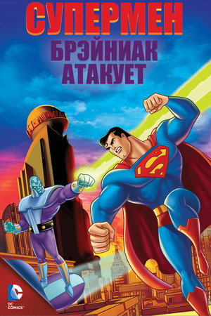Супермен: Брэйниак атакует (мультфильм, 2006)