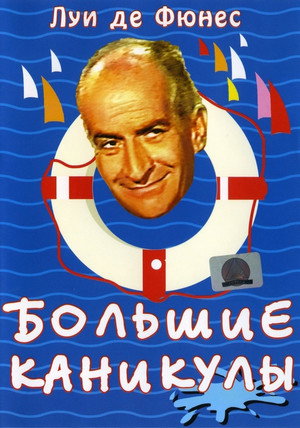 Большие каникулы (фильм, 1967)