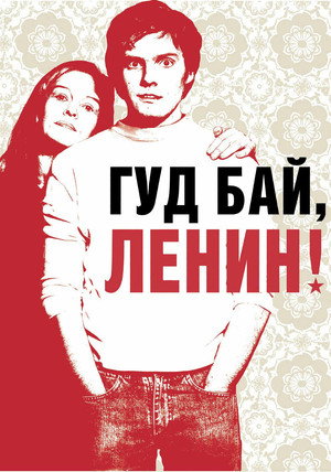 Гуд бай, Ленин! (фильм, 2003)