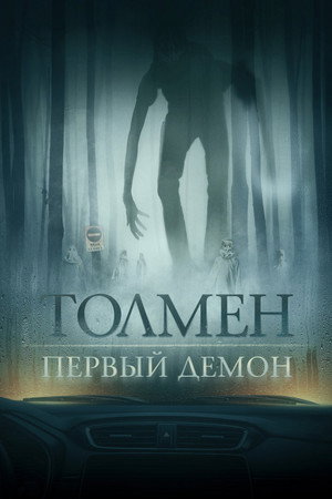 Толмен. Первый демон (фильм, 2020)
