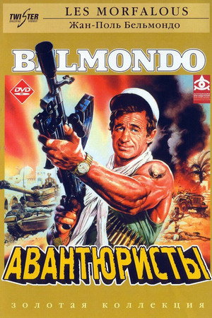Авантюристы (фильм, 1984)