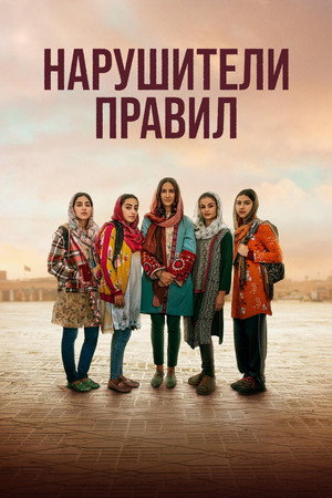 Нарушители правил (фильм, 2025)