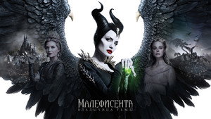 Малефисента: Владычица тьмы (фильм, 2019)