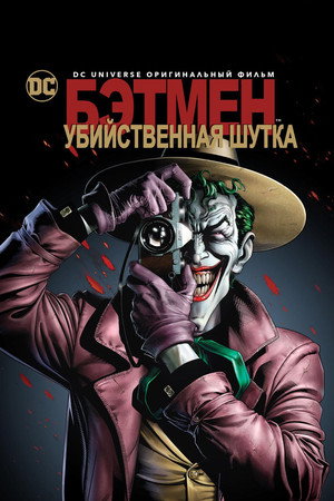 Бэтмен: Убийственная шутка (мультфильм, 2016)