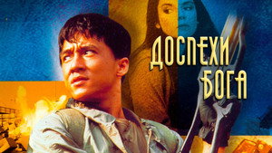 Доспехи Бога (фильм, 1986)