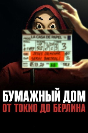 Бумажный дом: от Токио до Берлина (сериал, 2021)