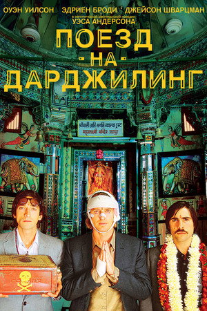Поезд на Дарджилинг. Отчаянные путешественники (фильм, 2007)