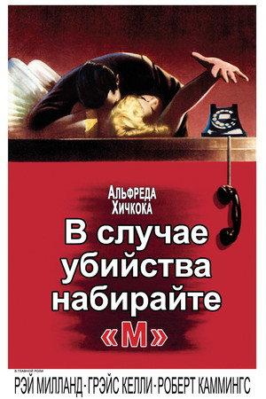 В случае убийства набирайте «М» (фильм, 1954)