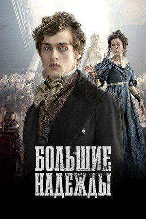Большие надежды (сериал, 2011)