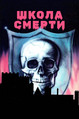 Школа смерти (фильм, 1975)