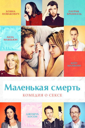 Маленькая смерть (фильм, 2014)
