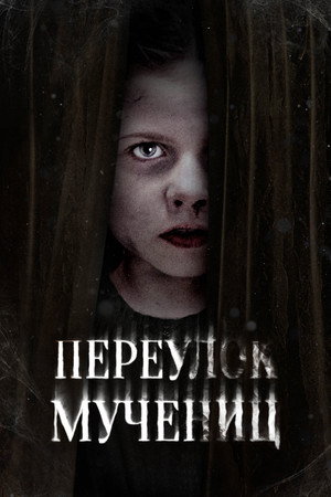 Улица мучеников (фильм, 2021)