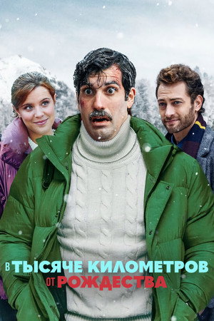В тысяче километров от рождества (фильм, 2021)