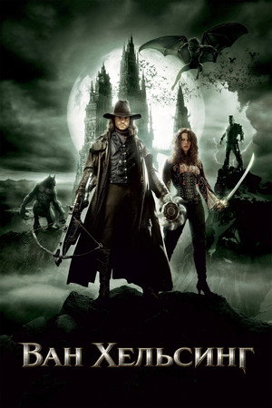 Ван Хельсинг (фильм, 2004)
