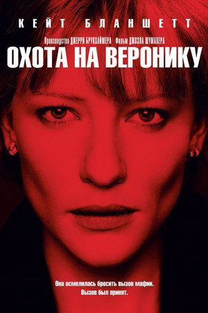 Охота на Веронику (фильм, 2003)