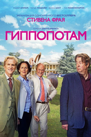 Гиппопотам (фильм, 2018)