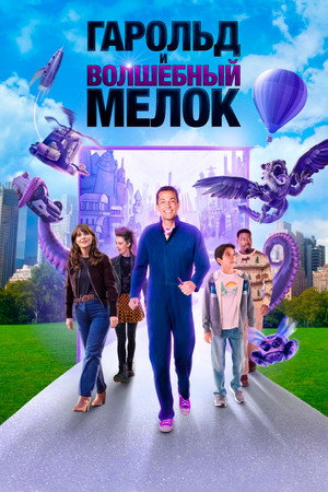 Гарольд и фиолетовый мелок (фильм, 2024)